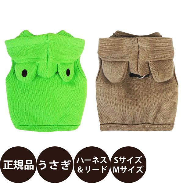 rabbit ランランハーネス アニマル SMおしゃれで機能性もバッチリなリード付きハーネスウェアです。カエルさんとくまさんの楽しいハーネスとリードです。個性的で目立つ事間違いなし！フード部分にスナップがついているので、かぶせない時は左右に...