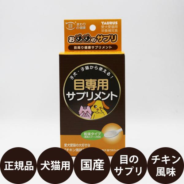 トーラス 目専用サプリメント おめめのサプリ 25g