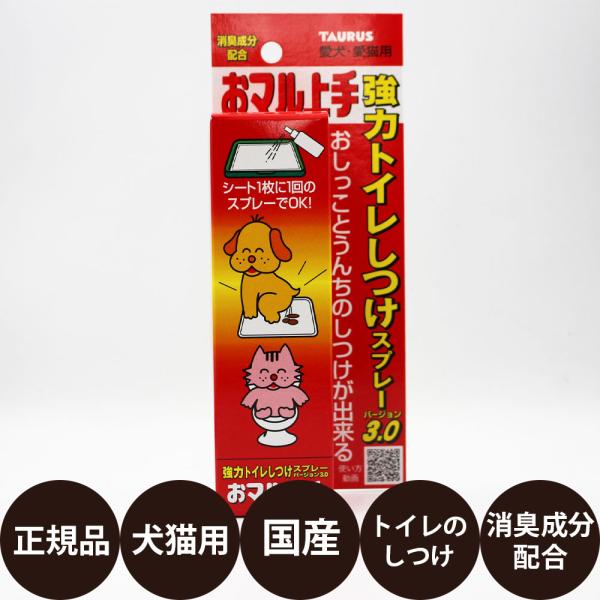 おマル上手 強力トイレしつけスプレー 3.0おしっことうんちのしつけが出来ます。プレミアムフード、レギュラーフードの両方に対応出来るように改良しています。ペットの尿臭に似せた臭いと大好きな草むらの臭いでトイレの場所を教えます。新たにプラスさ...