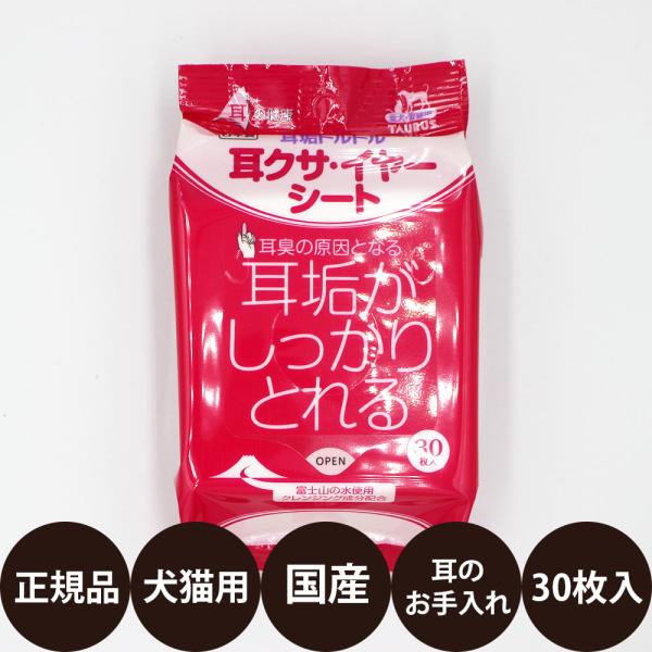 耳クサ・イヤーシートシート状の耳クリーナーです！クレンジング成分を黄金比率で贅沢に配合することにより、高い効果を実感できます。汚れているところを軽く押さえてから拭きあげるのだけなので、ペットの皮膚を傷めることなく耳垢を落とし、負担も軽減します。