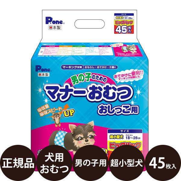 第一衛材 P.one 男の子のためのマナーおむつ おしっこ用 超小型犬 お徳用 ビッグパック 45枚入