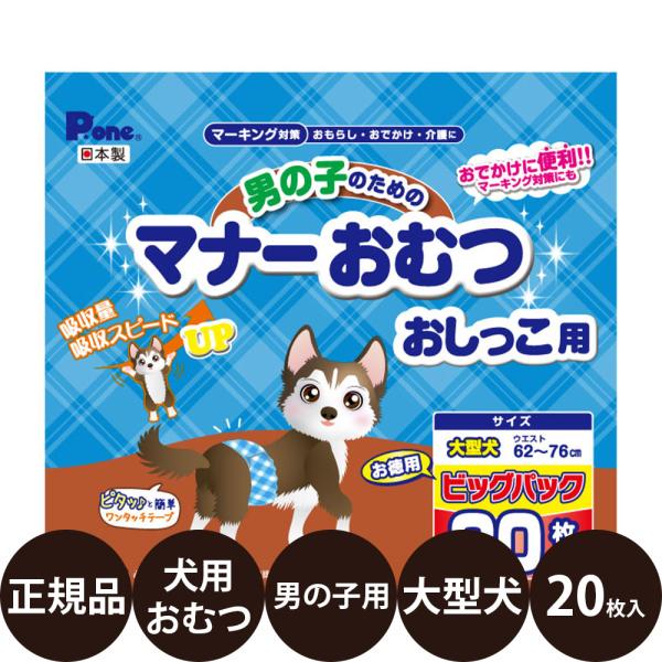 他サイト： 第一衛材 P.one 男の子のためのマナーおむつ おしっこ用 大型犬 お徳用 ビッグパック 20枚入の商品画像