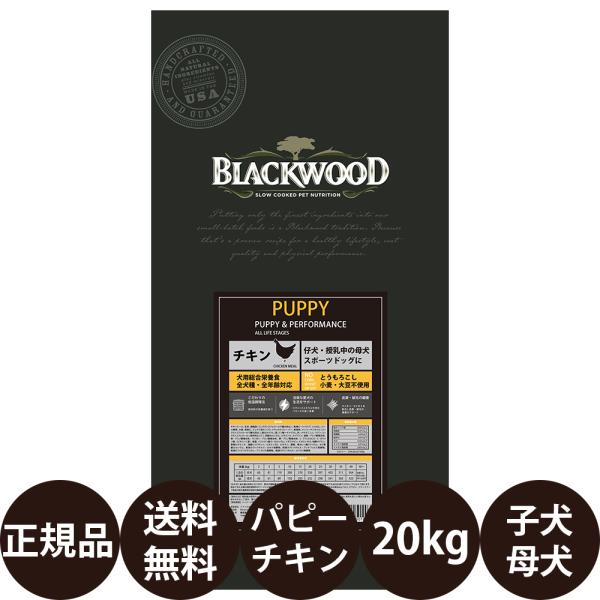 BLACKWOOD（ブラックウッド） レシアン ブラックウッドパピー チキン