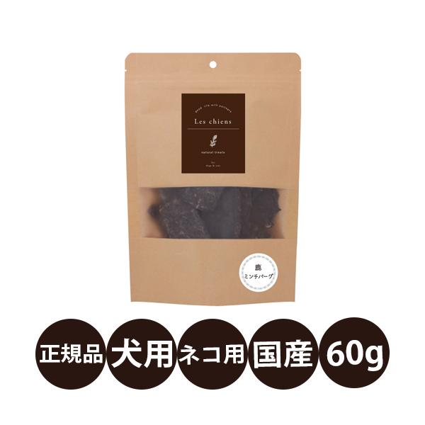レシアン 鹿ミンチバーグ 60g
