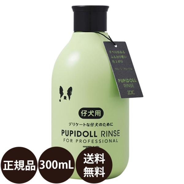 ペットシャンプー ゾイック パピドールリンス 300ml 犬 リンス 猫 リンス 低刺激 子犬 子猫 zoic