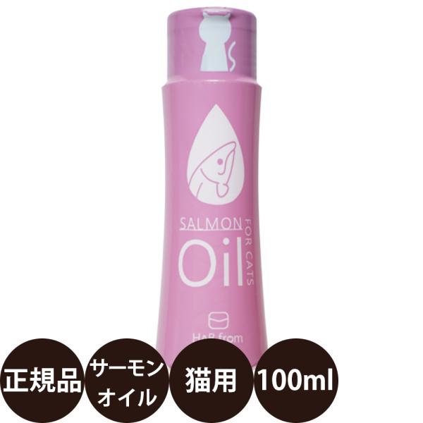 ゾイック ハブ フロム サーモンオイル 猫用 100ml【食いつきにこだわった、香ばしいサーモンオイル。毎日のごはんにかけるだけでおいしさアップ。】 ノルウェー海域で養殖された高品質サーモンを使用した、猫用の栄養補完食オイルです。 焼き鮭の...