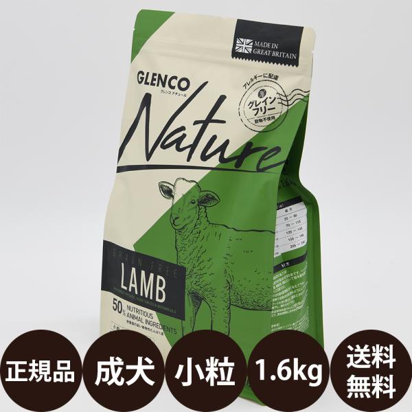 グレンコナチュール グレインフリー アダルトラム 小粒 1.6kg 賞味期限:2027/9/30