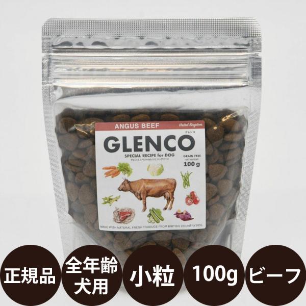 グレンコスペシャルレシピ アンガスビーフ 小粒 100g