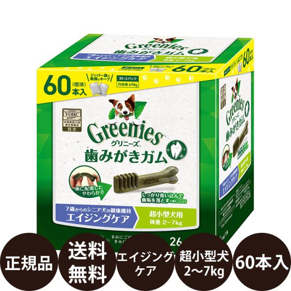 グリニーズ 犬 おやつ グリニーズプラス エイジングケア 超小型犬用 (2〜7kg) 60本入 犬おやつ 犬のおやつ 歯磨きガム 犬 賞味期限:2027/1/20