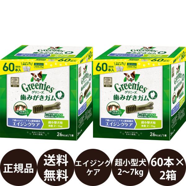 グリニーズ 犬 おやつ グリニーズプラス エイジングケア 超小型犬用 (2〜7kg) 60本入×2箱セット (30本×4袋) 犬おやつ 犬のおやつ 賞味期限:2027/1/20