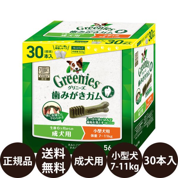 グリニーズ 犬 おやつ グリニーズプラス 成犬用 小型犬用 7-11kg 30本入 ボックスタイプ 犬おやつ 犬のおやつ 歯磨きガム 犬 賞味期限:2027/6/4