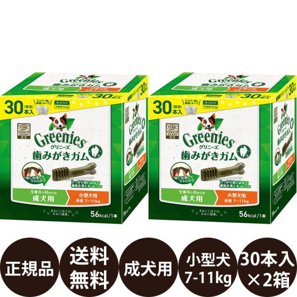 グリニーズ 犬 おやつ グリニーズプラス 成犬用 小型犬用 7-11kg 30本入×2箱セット (15本×4袋) 犬おやつ 犬のおやつ 歯磨きガム 犬 賞味期限:2027/6/4