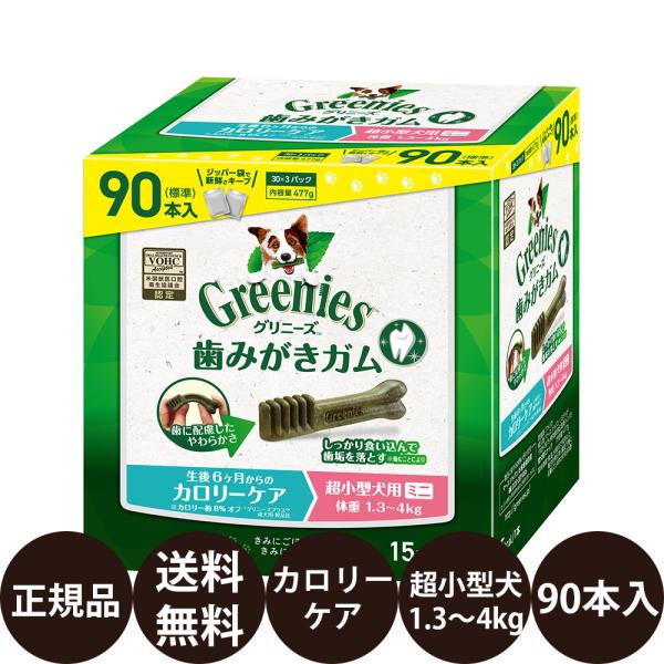 グリニーズ 犬 おやつ グリニーズプラス カロリーケア 超小型犬用 1.3-4kg 90本入り (30本×3袋) 犬おやつ 犬のおやつ 歯磨きガム 犬 賞味期限:2027/7/11