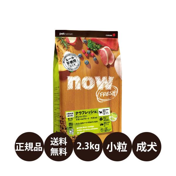 ナウフレッシュ グレインフリー スモールブリードアダルト 2.3kg 賞味期限:2027/5/26