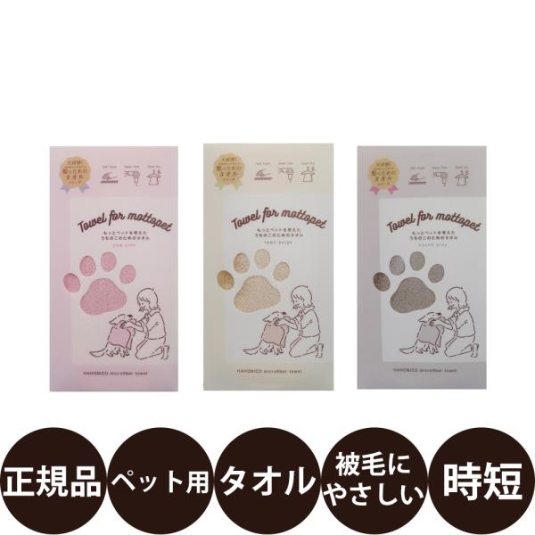 ハホニコ うちのこのためのタオル ピンク ベージュ グレー