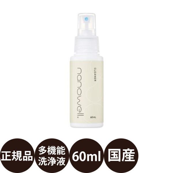井直商事 ナノウエル クリーナ 多機能洗浄液 60mlパートナーと一緒に心地よく過ごすために欠かせない日頃のお掃除、安全なものを使って快適な住まいを。おうちもお外も、どこでも使える。パートナーの体にかかっても安心な多機能スプレー。