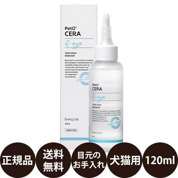 ペットセラ Q-アイ 目元ケア 120ml PetO'CERA Q-Eye