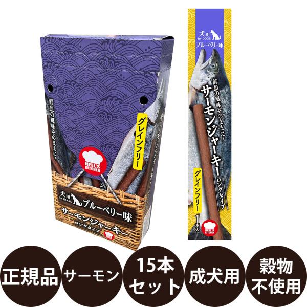 F&Bell サーモンジャーキー ロングタイプ ブルーベリー味 犬用 1本(約14g)×15本