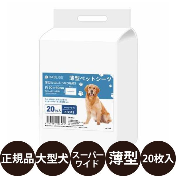 RABLISS 薄型ペットシーツ スーパーワイド 20枚入り
