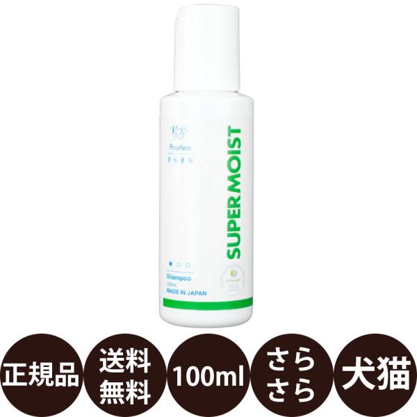 ペットシャンプー プロフェム スーパーモイストシャンプー 100ml 犬 シャンプー 猫 シャンプー