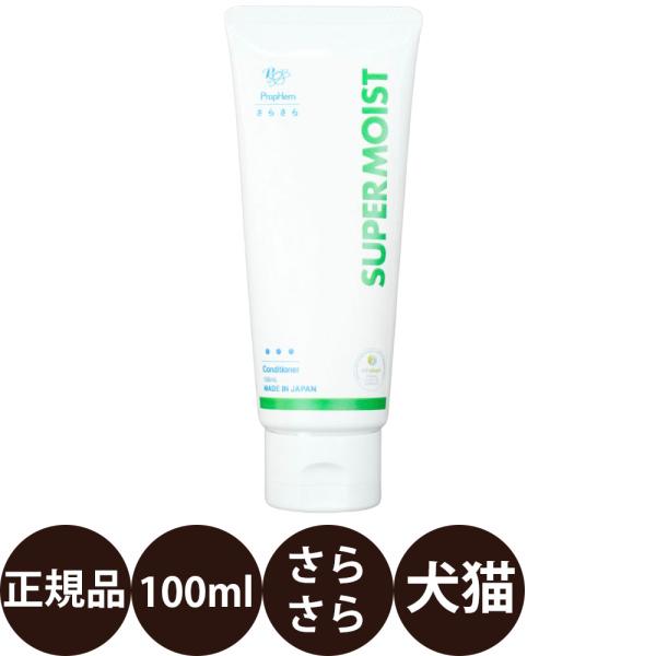 プロフェム スーパーモイストコンディショナー 100ml : 豊富な品揃え