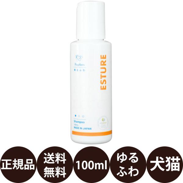 ペットシャンプー プロフェム エスチュアシャンプー 100ml 犬 シャンプー  犬用シャンプー 猫 シャンプー ペット シャンプー