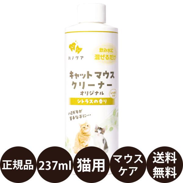 他サイト： KPS ハノケア キャットマウスクリーナー 237ml 賞味期限:2028/3/2の商品画像