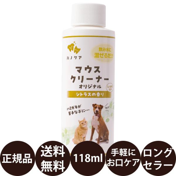 KPS ハノケア マウスクリーナー オリジナル 118ml・歯磨き嫌いなペットにも使える安心、簡単、便利なマウスケア用品です。KPSマウスクリーナーシリーズは、毎日のマウスケアの習慣を長続きさせるために開発された商品です。飲み水に混ぜる「手...