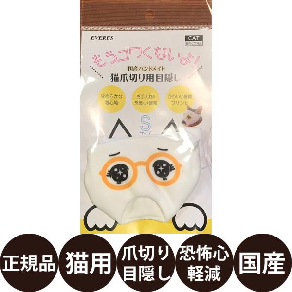 エヴァリス もうコワくないよ！ 国産ハンドメイド 猫爪切り用目隠し うるうる Sサイズ