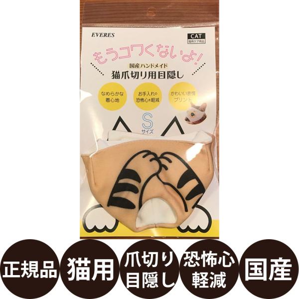 エヴァリス もうコワくないよ！ 国産ハンドメイド 猫爪切り用目隠し 茶トラ Sサイズ