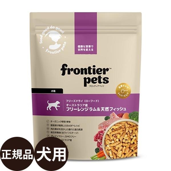 【賞味期限：2027/12/18】 フロンティアペッツ 犬用 ラム＆天然フィッシュ 300g