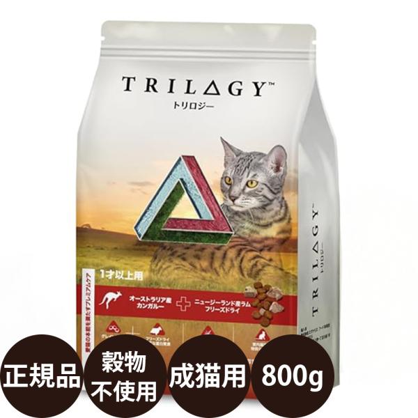 Trilogy トリロジー カンガルー＋ラムフリーズドライ 1歳以上用 800g 賞味期限:2027/5/31