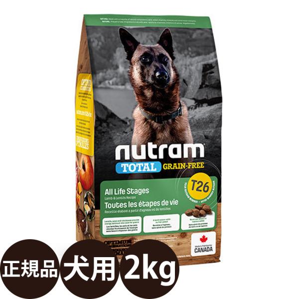ニュートラム T26 ラム&レンズ豆 2kg