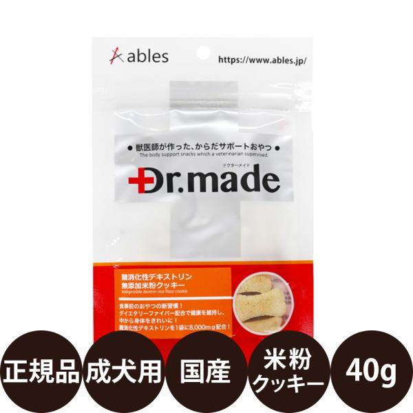 アブレス Dr.made 難消化性デキストリン 無添加米粉クッキー 40g