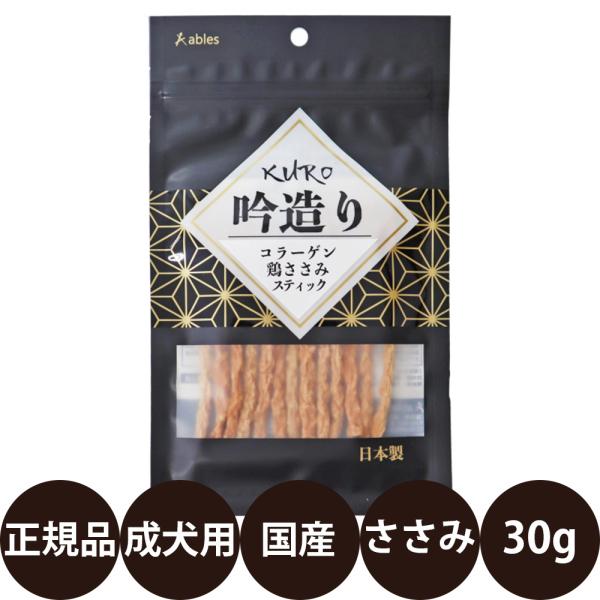 アブレス KURO 吟造り コラーゲン鶏ささみスティック 30g