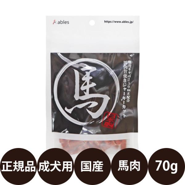 アブレス 馬肉旨焼きジャーキーカット 70g
