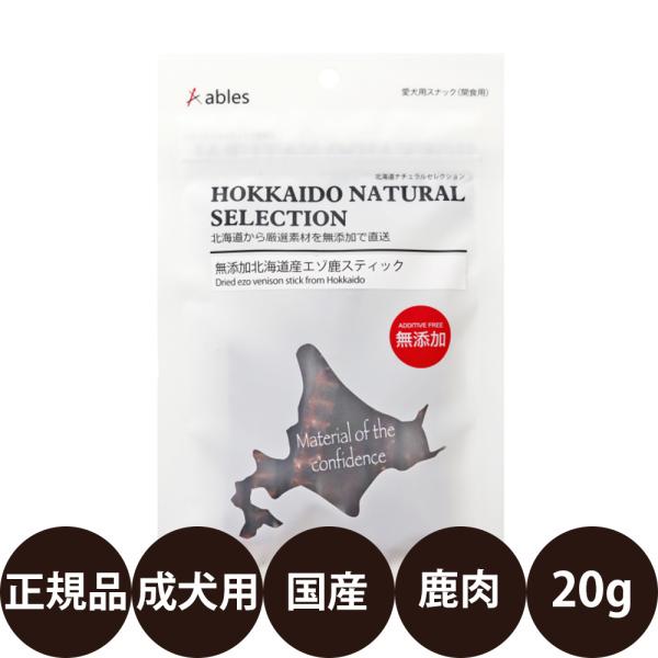 アブレス HOKKAIDO NATURAL SELECTION 無添加北海道産エゾ鹿スティック 20g