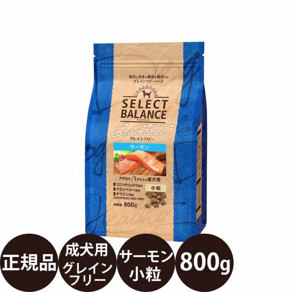 セレクトバランス グレインフリー アダルト サーモン 小粒 800g