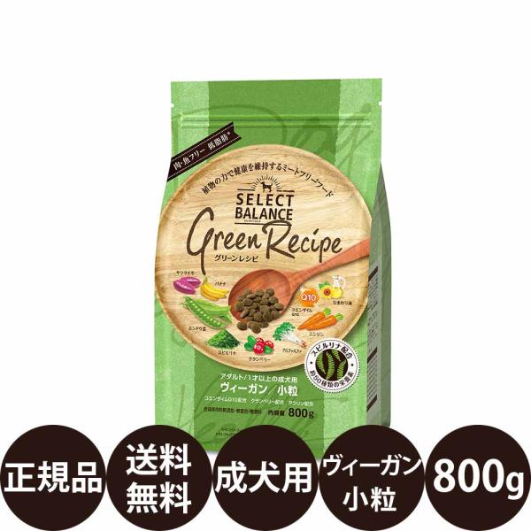 セレクトバランス グリーンレシピ ヴィーガン 小粒 800g