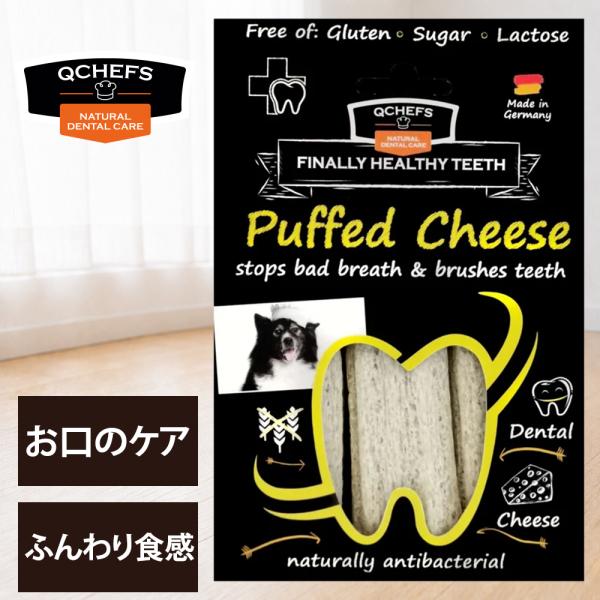 QCHEFS(キューシェフス)Puffed Cheese パフドチーズ