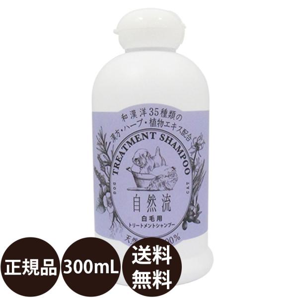 自然流 白毛用シャンプー 300ml35種類の和・漢・洋の漢方・ハーブ・植物エキス配合化学合成の蛍光剤、漂白剤は無添加。天然成分による蛍光効果が白さを輝かせ、艶やかな被毛に仕上げます。汚れが目立ちやすく、シャンプー頻度の高い白毛種でも安心し...