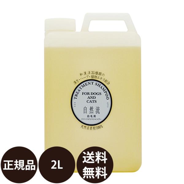 犬用シャンプー 自然流 白毛用シャンプー 2L 業務用サイズ ペット シャンプー 低刺激 業務用
