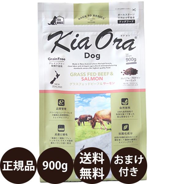 他サイト： キアオラ ドッグフード グラスフェッドビーフ＆サーモン 900g レッドハート 賞味期限:2027/2/17の商品画像