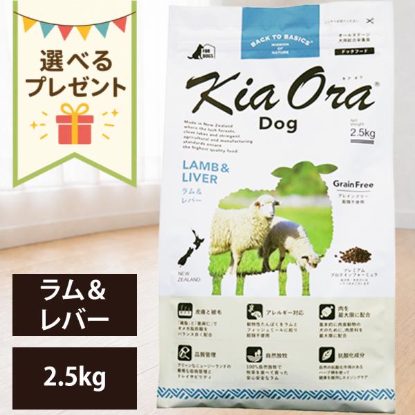 キアオラ ドッグフード ラム＆レバー 2.5kg レッドハート 賞味期限:2027/7/9