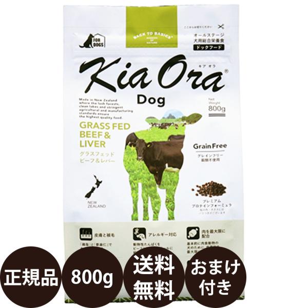 他サイト： キアオラ ドッグフード グラスフェッドビーフ＆レバー 800g レッドハート 賞味期限:2027/2/18の商品画像