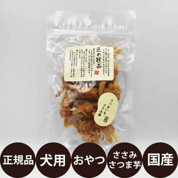匠の逸品 さつまいもささみ巻き
