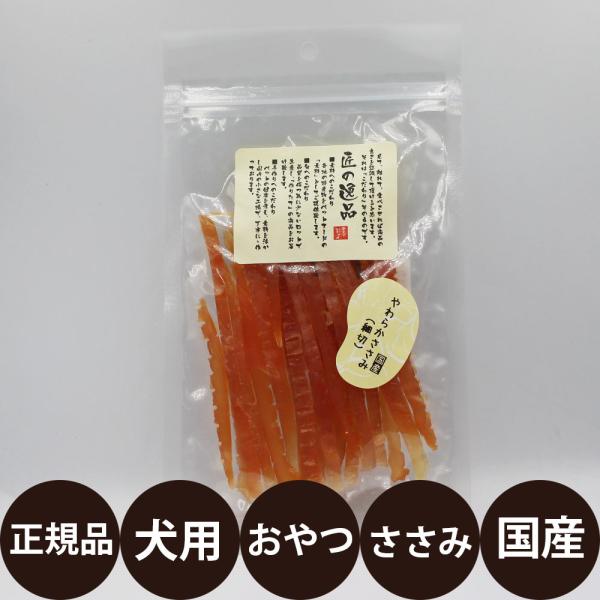 匠の逸品 やわらかささみ細切り