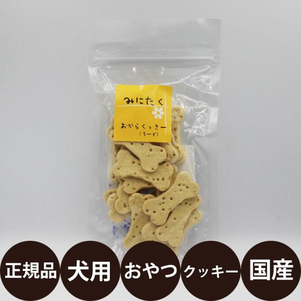 みにたく おからくっきー ちーず