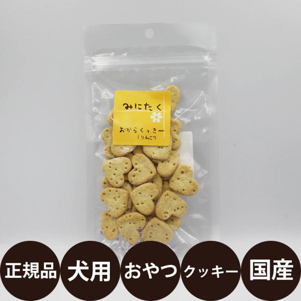 みにたく おからくっきー りんご