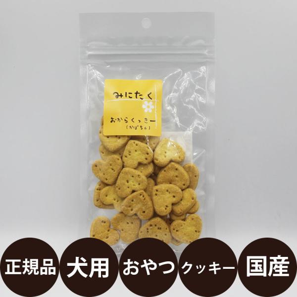 みにたく おからくっきー かぼちゃ